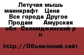 Летучая мышь маинкрафт › Цена ­ 300 - Все города Другое » Продам   . Амурская обл.,Селемджинский р-н